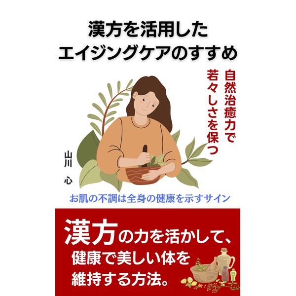  Shizen Chiyuryoku de Wakawakashisa wo TamotsuKanpou wo Katsuyou shita