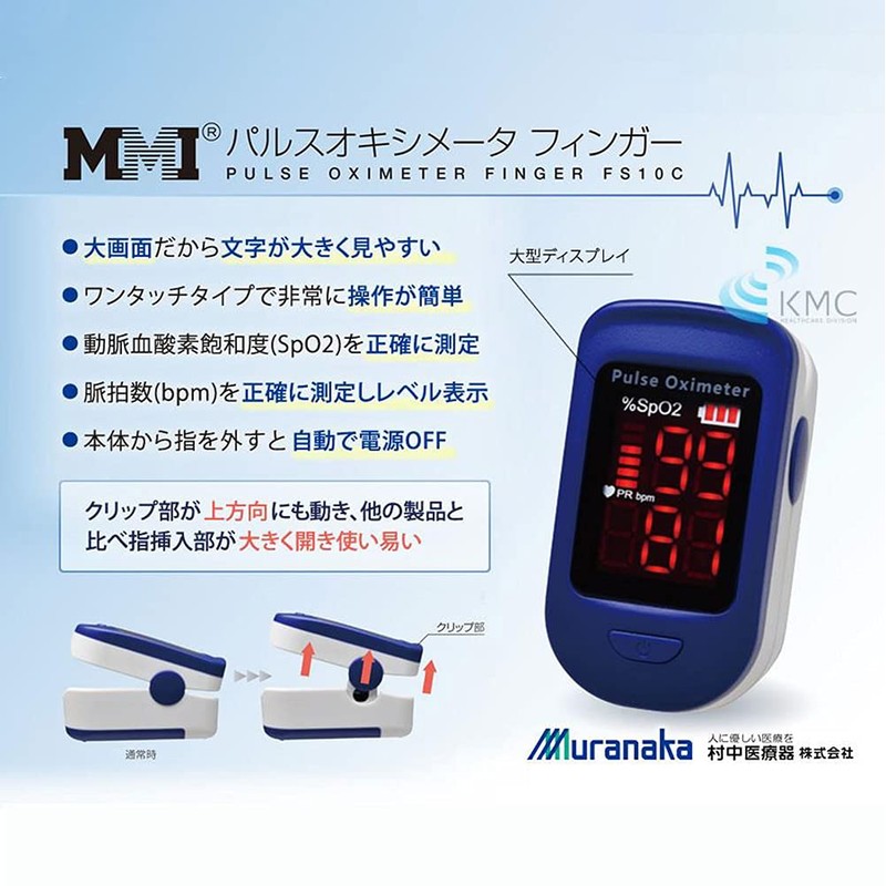 村中医療器 MMI パルスオキシメータ フィンガー 特定保守管理医療機器 プローブによる光検出 酸素飽和度測定 脈拍数測定 ディスプレイ表示 オートオフ機能