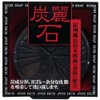 Kanei Charcoal Face Soap 4.5 oz (128 g)
