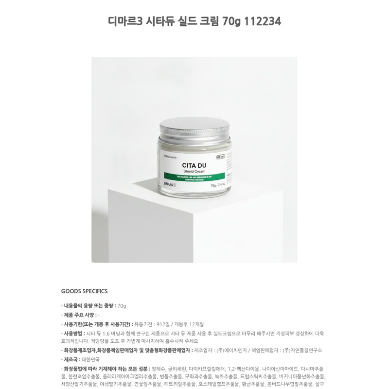 Dimar3 Citadew Shield Cream 70g 112234 / 디마르3 시타듀 실드