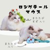 ADD. MATE Cat Toy Long Tail Mouse Tassel Tail