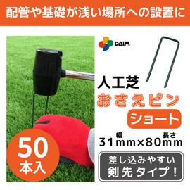 DAIM Artificial Turf Anchor Pins Short 50 pieces Length 8 cm Special processing makes them less likely to bend Easy-to-insert sword tip type