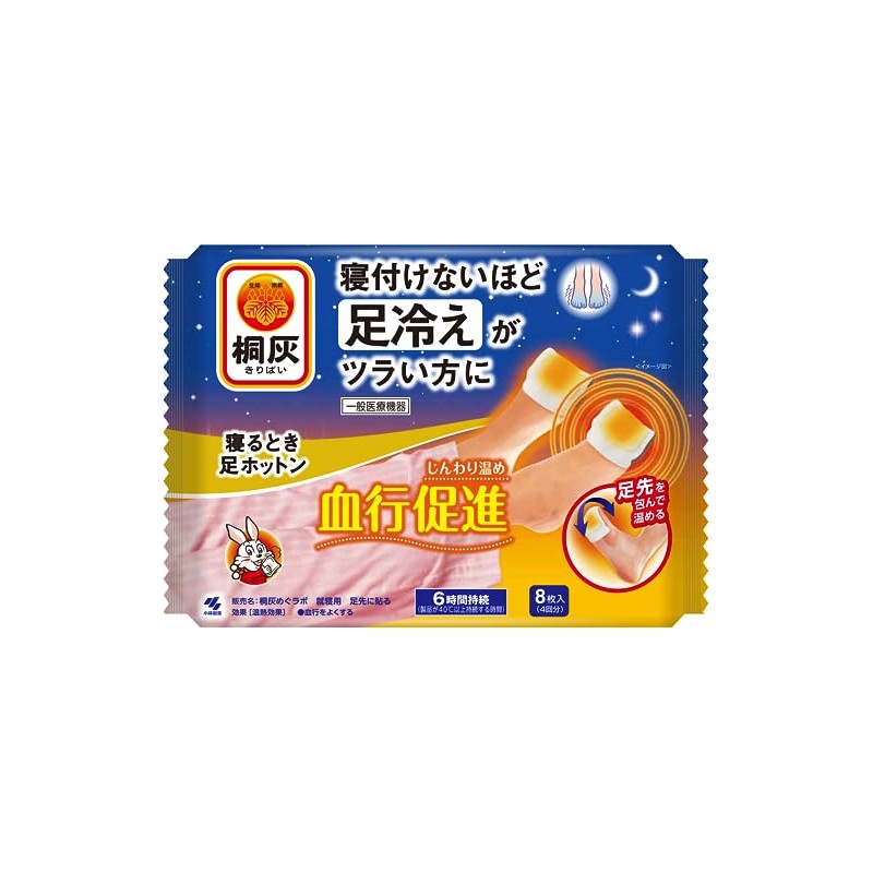 桐灰(きりばい) 寝るとき足ホットン 足先に貼る温熱シート 足先を包んで温める 6時間持続 一般医療機器 8枚入 小林製薬