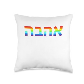 Love in Hebrew Ahava Israeli Hebrew's Pride Jewish Throw Pillow