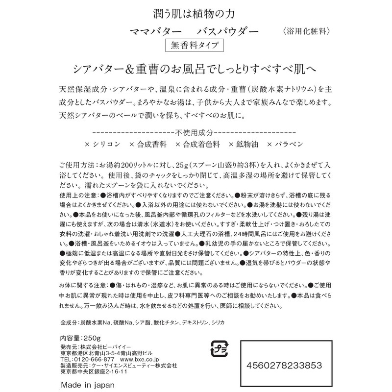 ママバター ナチュラル バスパウダー 無香料 250g