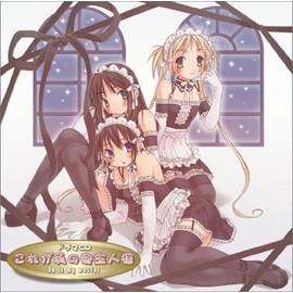 これが私の御主人様 ドラマCD