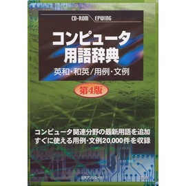 CD-コンピュータ用語辞典 第4版 英和・和英/用例・文例