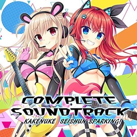 かけぬけ★青春スパーキング! コンプリートサウンドトラック