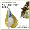 Daiwa Kawahagi Sinker, Kawahagi Ship Sinker, SK, No. 25, Extreme,