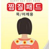 Domestic Happy Day neck and shoulder hot pack, steam pack, steam pad hot pad 5ea
