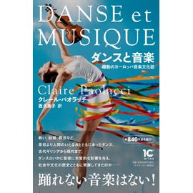 ダンスと音楽 躍動のヨーロッパ音楽文化誌