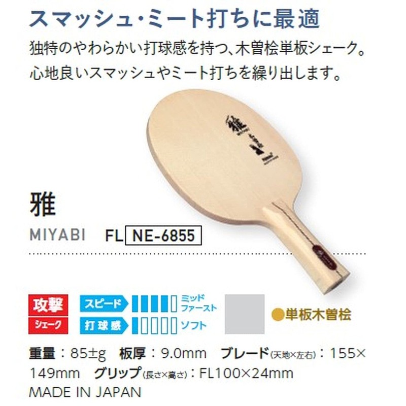 Nittaku NE-6855 Table Tennis Racket Miyabi Shake Hand Veneer Flare