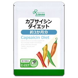 【リプサ公式】 カプサイシンダイエット 約3か月分 C-227 サプリメント