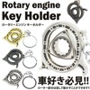 prendre Rotary Engine Keychain Keyring Car Rotating Key Key Metal