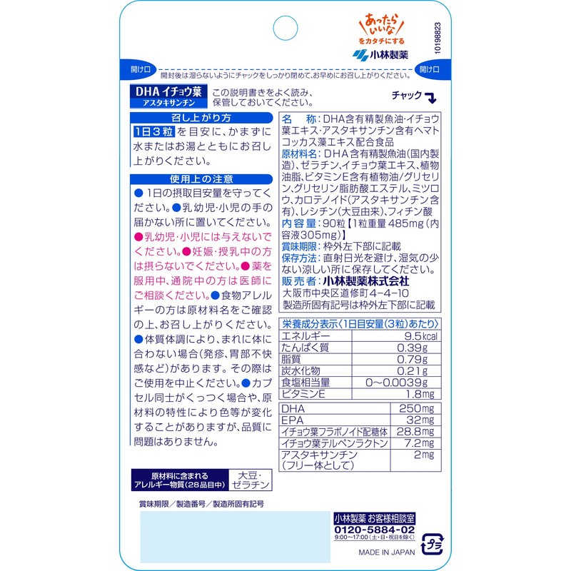 小林製薬の栄養補助食品 DHA イチョウ葉 アスタキサンチン 約30日分 90粒