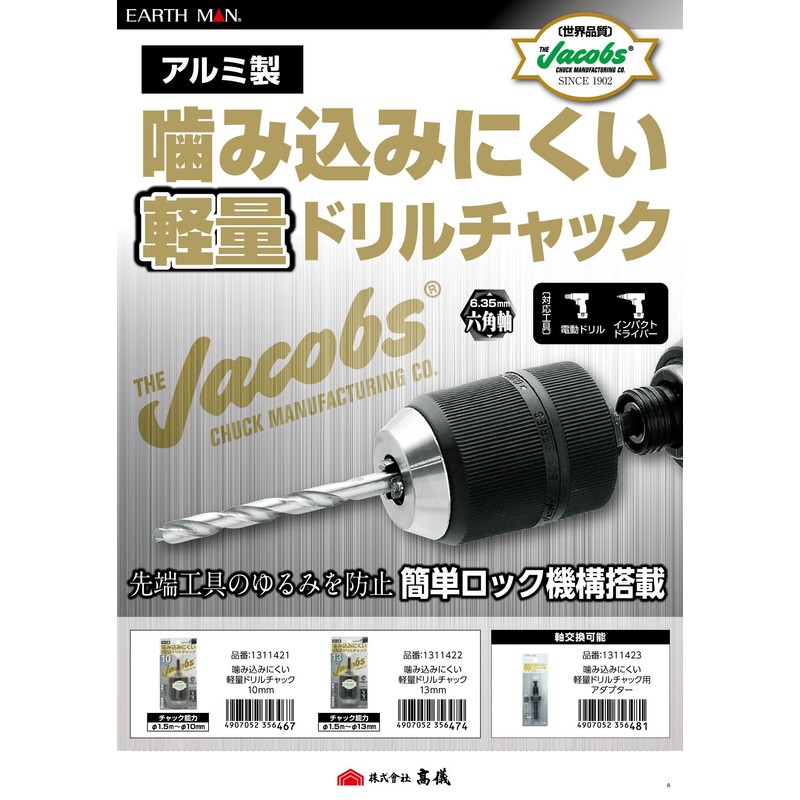 高儀(Takagi) EARTH MAN ドリルチャック 噛み込みにくい軽量ドリルチャック 13mm
