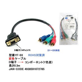 D terminal (female connection) to component (male connection) conversion cable 0.3m