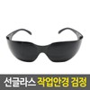 Sunglasses welding work glasses / 선글라스 용접 작업안경