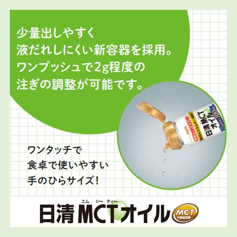日清MCTオイル90gPET MCT100% エネルギーになりやすい 管理栄養士99%が推奨 液だれしにくい