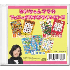 みいちゃんママのフォニックスすごろく＆ビンゴ