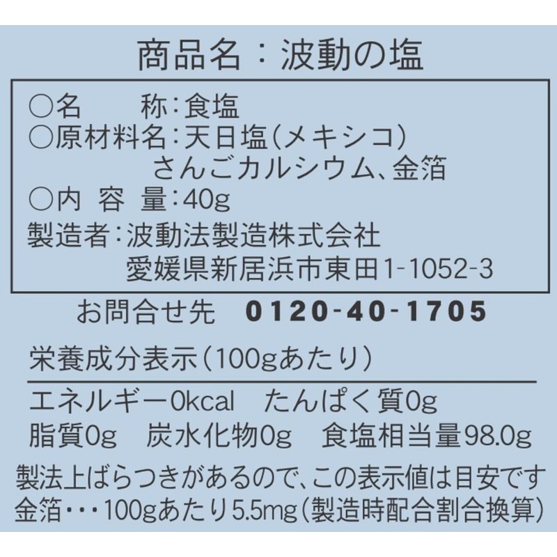 波動法製造 波動の塩 40g ×3個