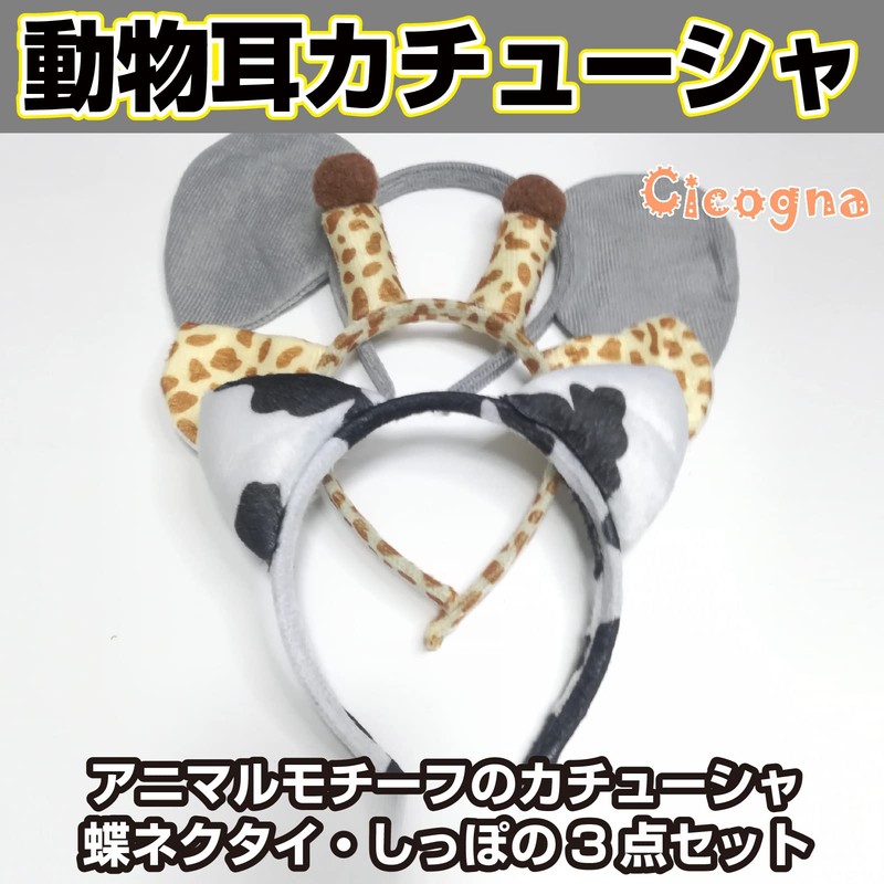 Cicogna Animal Ears Headband, Tail, and Tie, 3-Piece Set, Halloween