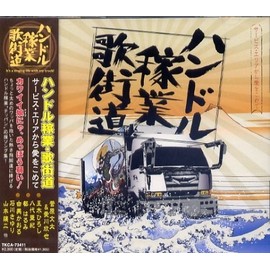 ハンドル稼業・歌街道