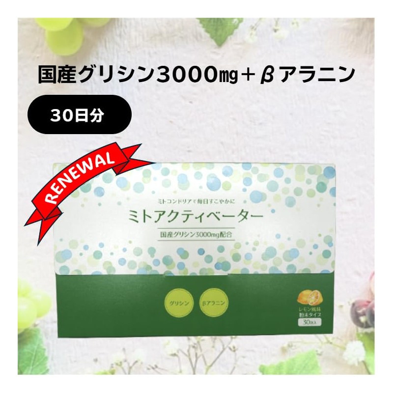 【 ミトアクティベーター 】30包入 国内製造 国産 グリシン サプリ 3g 3000mg アミノ酸