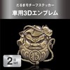 Felimoa 3D Emblem Daruma Car Sticker Decoration Scratches Covering Set