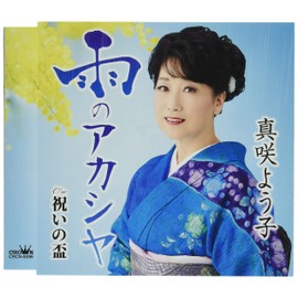 雨のアカシヤ/祝いの盃