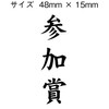 慶弔用ゴム印　参加賞