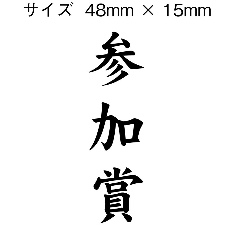 慶弔用ゴム印　参加賞