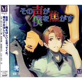 その声が僕を焦がす