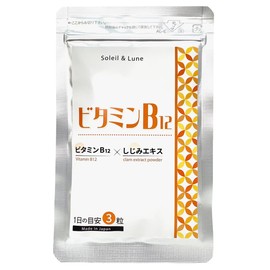 Soleil & Lune ビタミンB12 90粒入り（3粒/日） 30日分 ビタミンB12 × しじみエキス 国内ＧＭＰ認証工場