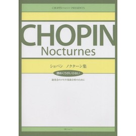 譜めくりがいらない ショパンノクターン集 演奏会のメモや楽曲分析のために (CHOPIN magazine PRESENTS)