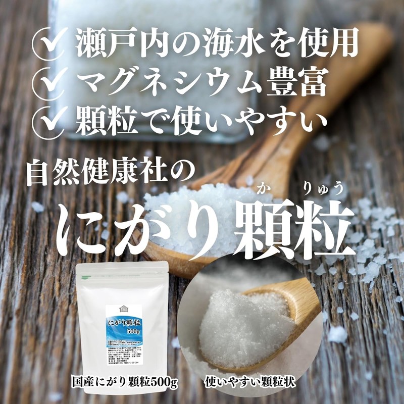 自然健康社 にがり顆粒 袋入り 500g マグネシウム サプリ 水溶性 無添加 塩化マグネシウム Mg