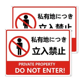 YOUYUELI No Traffic Signs, Private Lands, Warning Plate, PVC, 11.8 x 7.9 inches (30 x 20 cm), Set of 2, Pre-Drilled, For Outdoor Use (Prohibited in Private Places)