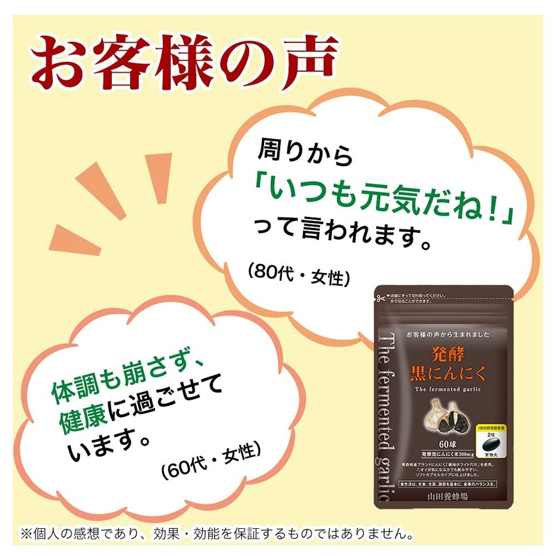 山田養蜂場 発酵黒にんにく 60球/袋入