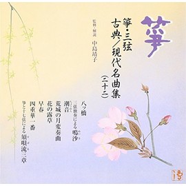 箏・三弦 古典/現代名曲集(二十二)