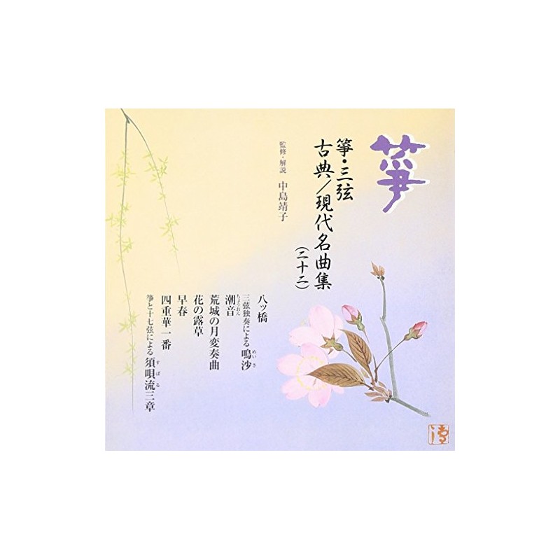 箏・三弦 古典/現代名曲集(二十二)