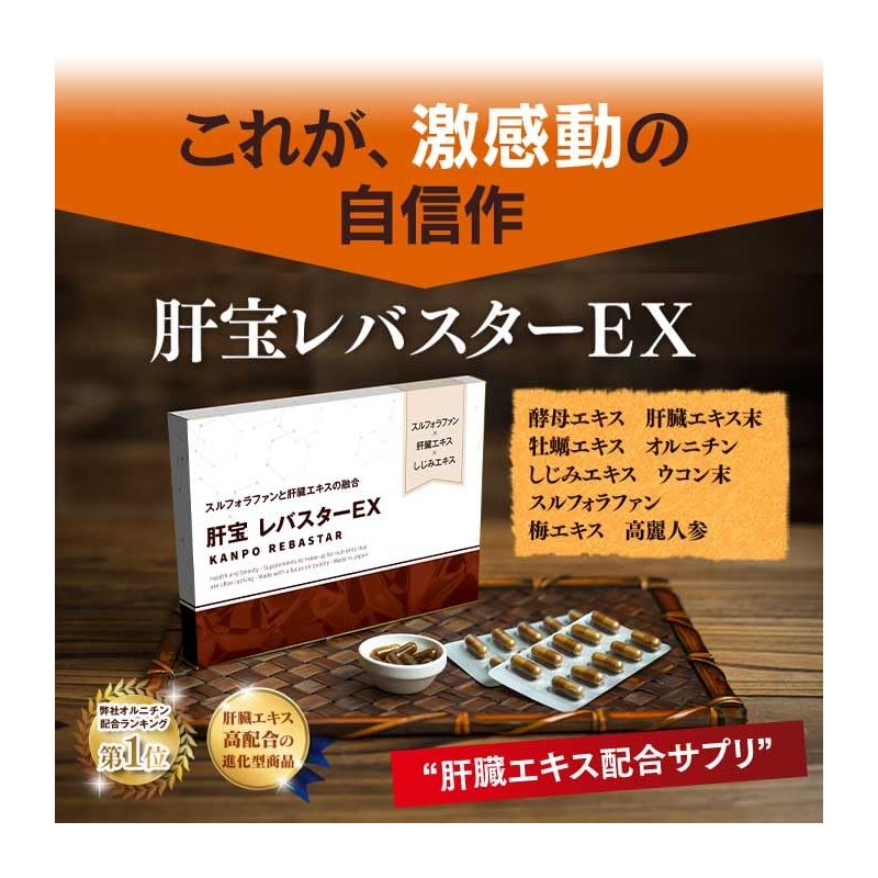 レバスターEX 1箱60粒（約30日分）肝臓エキス ウコン L-オルニチン