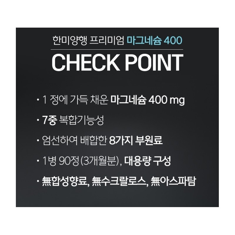 Hanmi Corporation Premium Magnesium 400 1,200mgx90 tablets / 한미양행 프리미엄