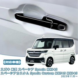 TADOKAPATU Suzuki New Spacia Custom MK54S MK94S Dedicated Door Handle Cover Door Panel Garnish Exterior Nail Scratch Resistant ABS Material 8PCS Spacia Custom November 2023 ~ SPT-LSB