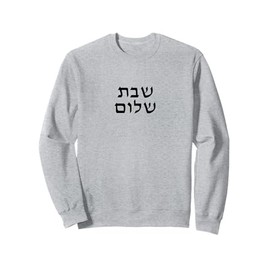 Shabbat Shalom - Minimalist Hebrew Jewish Peaceful Sabbath Sweatshirt