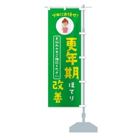 更年期改善・薬局・ドラックストア のぼり旗 チチ選べます(レギュラー60x180cm 右チチ) 3JLH_CRR グッズプロ/GoodsPro