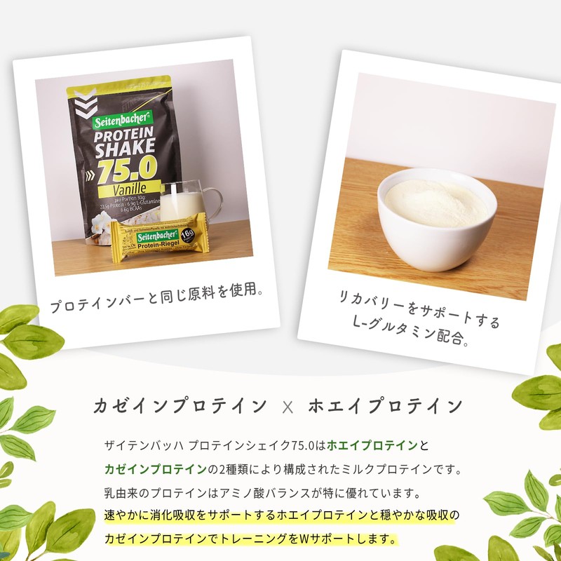 Seitenbacher ザイテンバッハ プロテインシェイク75.0 バニラ味 ホエイプロテイン WPC カゼイン ミルクプロテイン BCAA 自然由来