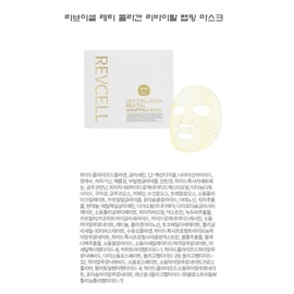 LiveVCell Reti Collagen Revital Wrapping Mask 1 box (5 sheets) 2026 Latest Product / 리브이셀 레티 콜라겐 리바이탈 랩핑 마스크 1박스(5매) 2026 최신상