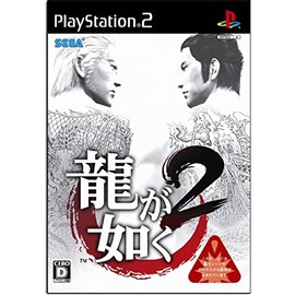 龍が如く2