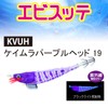 DUEL(デュエル) YO-ZURI A1063-KVUH エビスッテ 115mm ケイムラパープルヘッド
