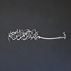 iwa concept Metal Basmala Islamic Wall Art | Bismillah Ramadan